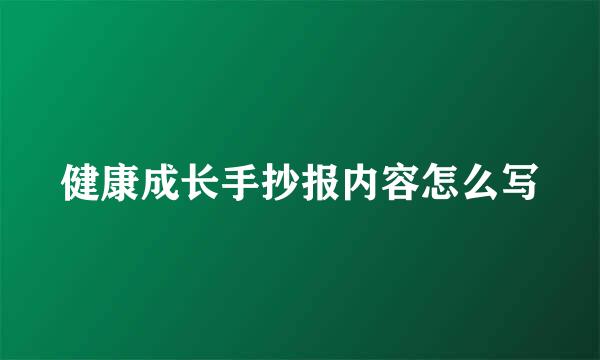 健康成长手抄报内容怎么写