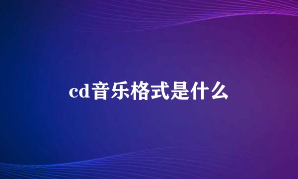 cd音乐格式是什么