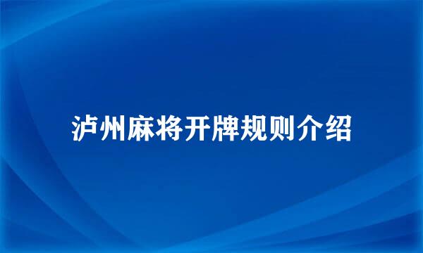 泸州麻将开牌规则介绍