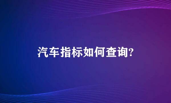 汽车指标如何查询?