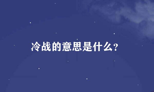 冷战的意思是什么？