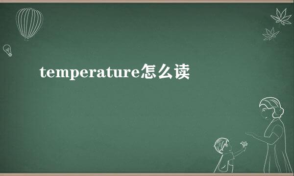 temperature怎么读