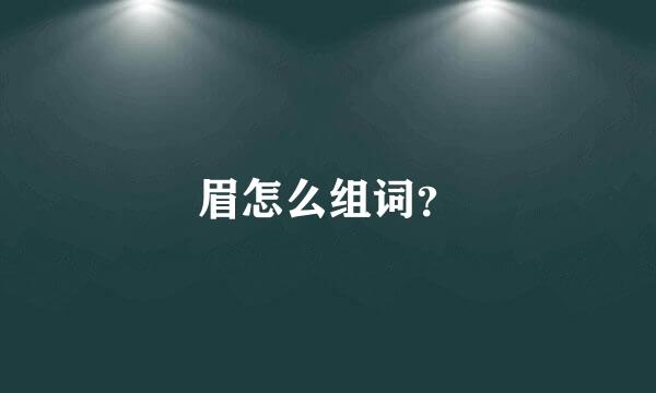 眉怎么组词？