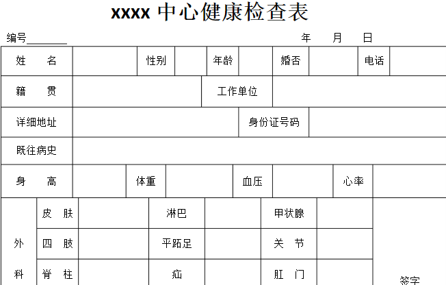 健康检查表怎么填写?