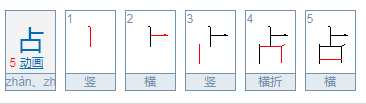 占字怎么读