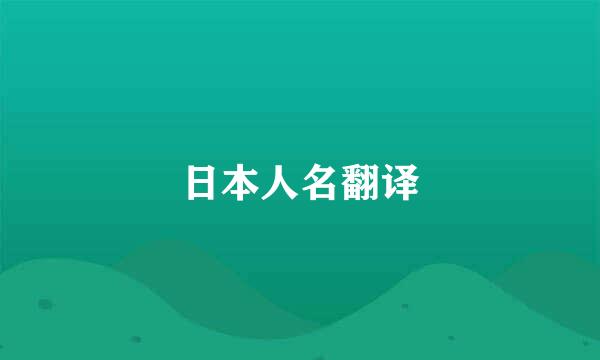 日本人名翻译