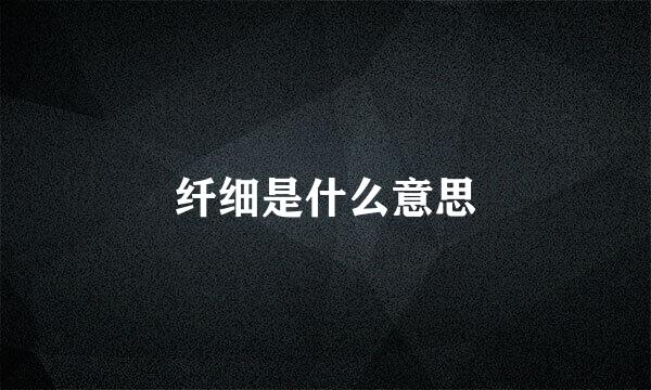 纤细是什么意思