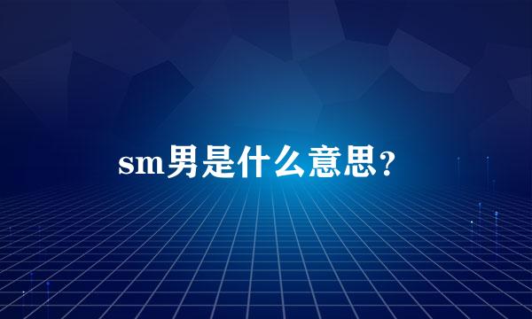 sm男是什么意思？