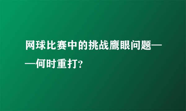 网球比赛中的挑战鹰眼问题——何时重打？