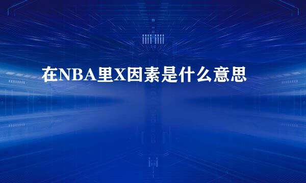 在NBA里X因素是什么意思