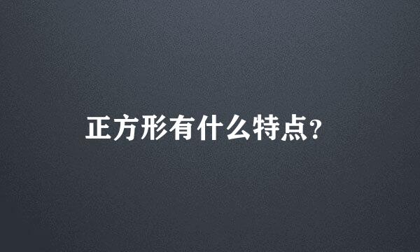 正方形有什么特点？