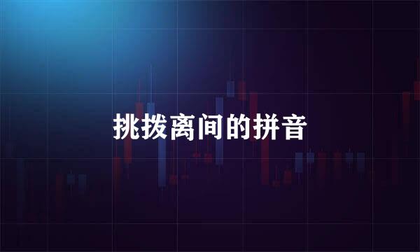 挑拨离间的拼音