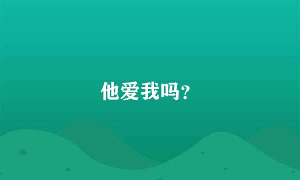 他爱我吗？