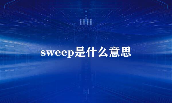 sweep是什么意思