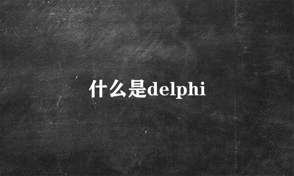 什么是delphi