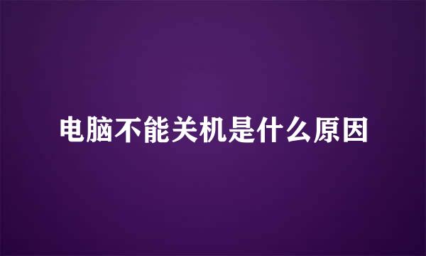 电脑不能关机是什么原因