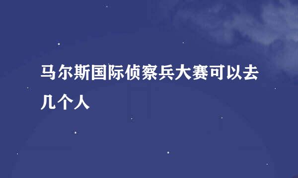 马尔斯国际侦察兵大赛可以去几个人