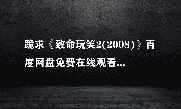 跪求《致命玩笑2(2008)》百度网盘免费在线观看，尼克·扎诺主演的