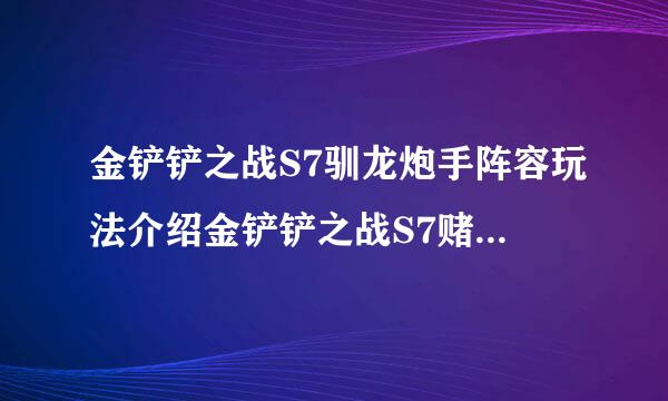 金铲铲之战S7驯龙炮手阵容玩法介绍金铲铲之战S7赌小炮怎么玩