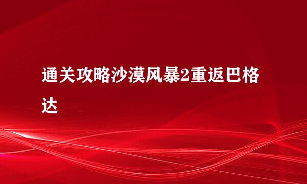 通关攻略沙漠风暴2重返巴格达