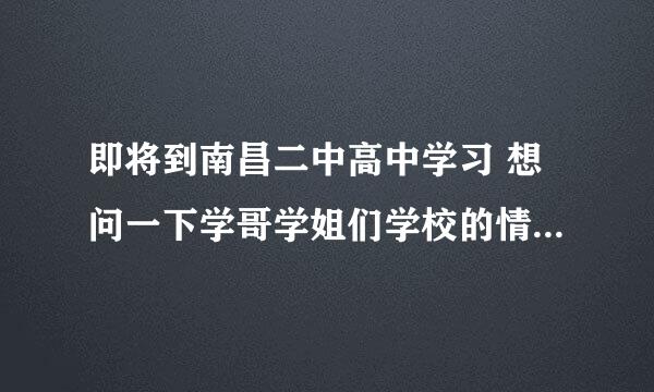 即将到南昌二中高中学习 想问一下学哥学姐们学校的情况 是不是竞争很激烈呢？介绍一下学习方法和学校吧