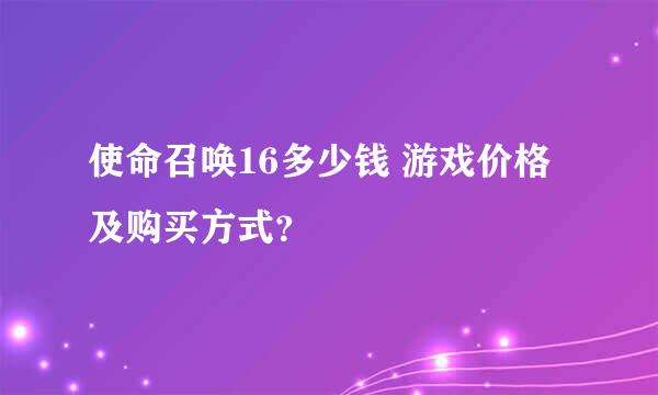 使命召唤16多少钱 游戏价格及购买方式？