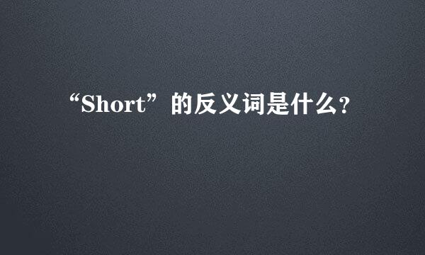 “Short”的反义词是什么？