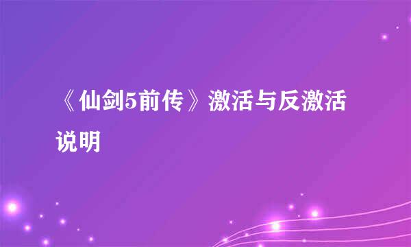 《仙剑5前传》激活与反激活说明