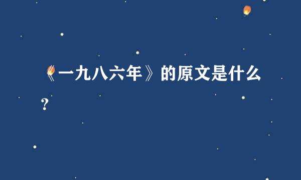 《一九八六年》的原文是什么？