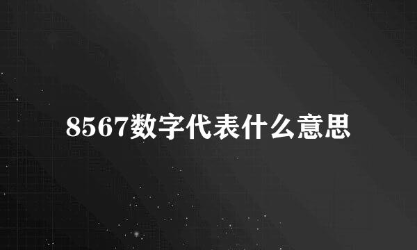 8567数字代表什么意思