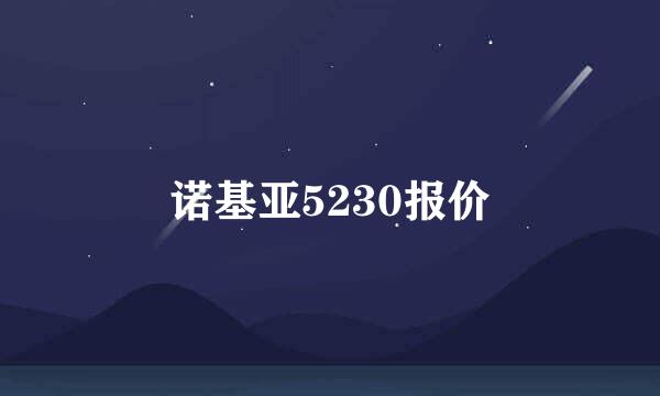 诺基亚5230报价