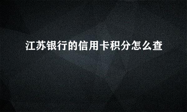 江苏银行的信用卡积分怎么查