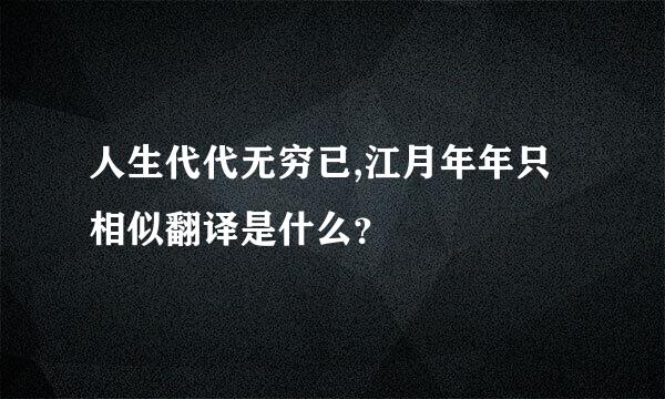 人生代代无穷已,江月年年只相似翻译是什么？