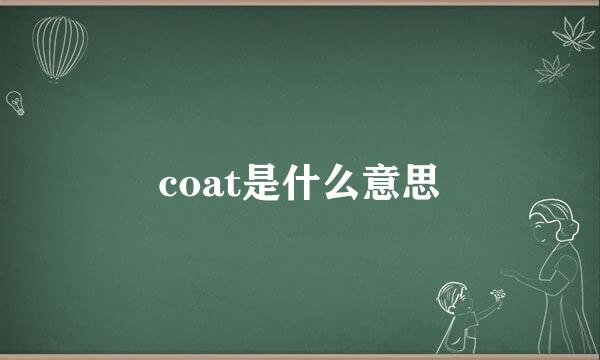 coat是什么意思