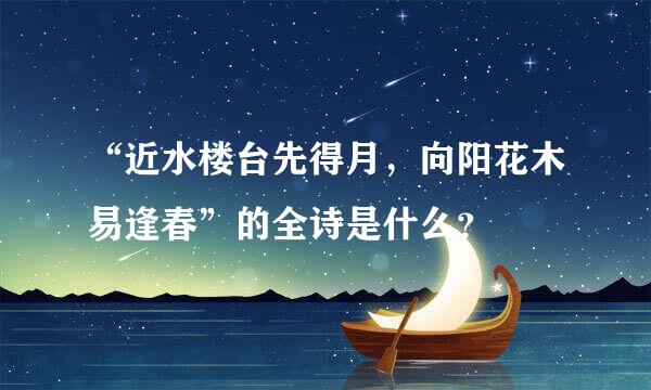 “近水楼台先得月，向阳花木易逢春”的全诗是什么？