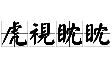 虎视眈眈是什么意思