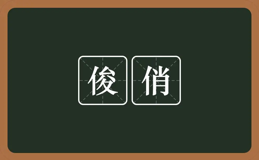 俊俏是什么意思