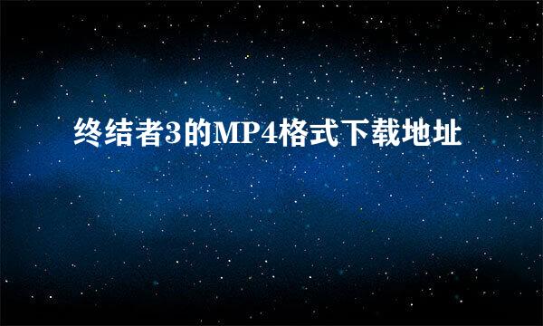 终结者3的MP4格式下载地址