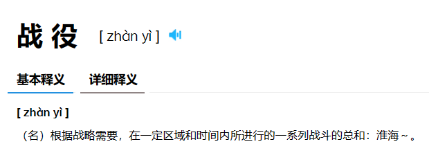 战役的意思是什么