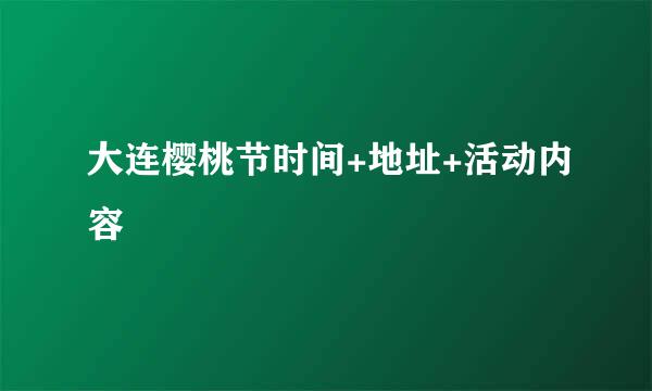 大连樱桃节时间+地址+活动内容