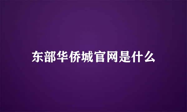 东部华侨城官网是什么