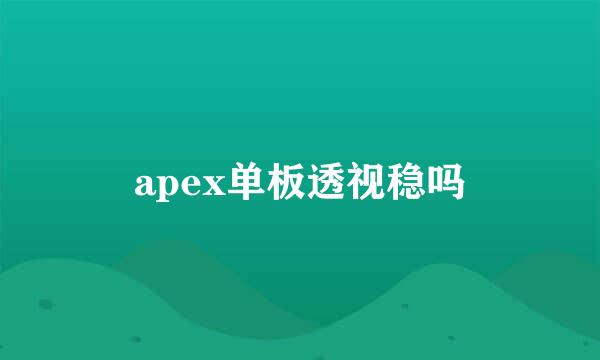 apex单板透视稳吗