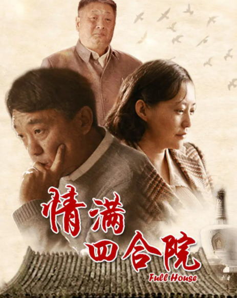 求《情满四合院-2015》百度网盘无删减完整版在线观看，何冰主演的