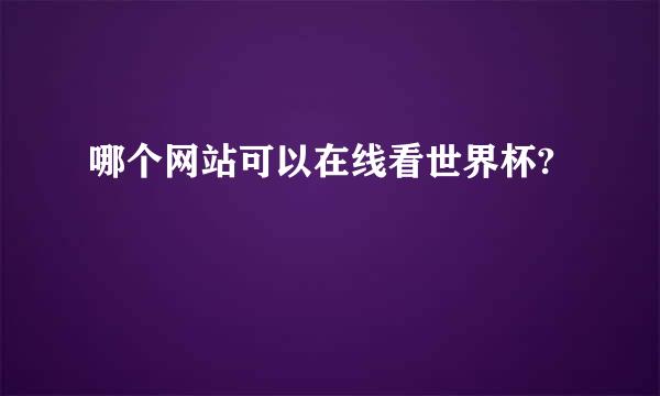 哪个网站可以在线看世界杯?