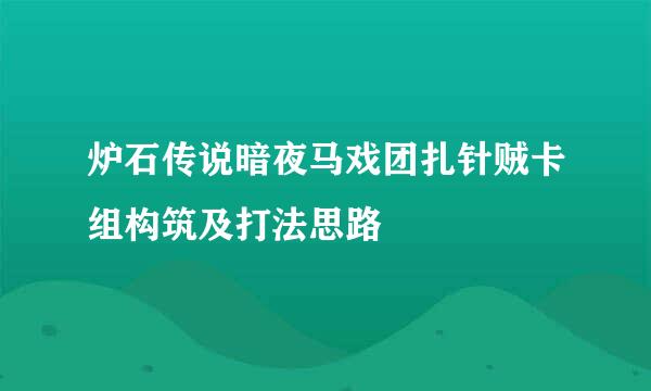 炉石传说暗夜马戏团扎针贼卡组构筑及打法思路