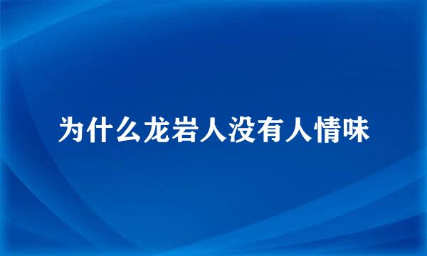 为什么龙岩人没有人情味