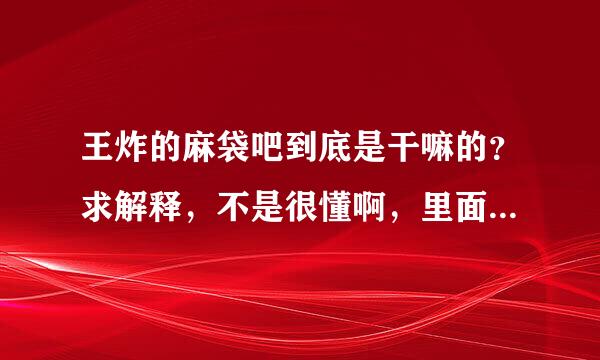 王炸的麻袋吧到底是干嘛的？求解释，不是很懂啊，里面的KJ ,qw又是什么意思？