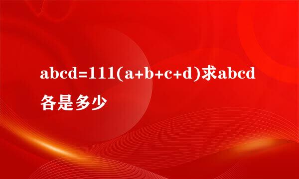 abcd=111(a+b+c+d)求abcd各是多少