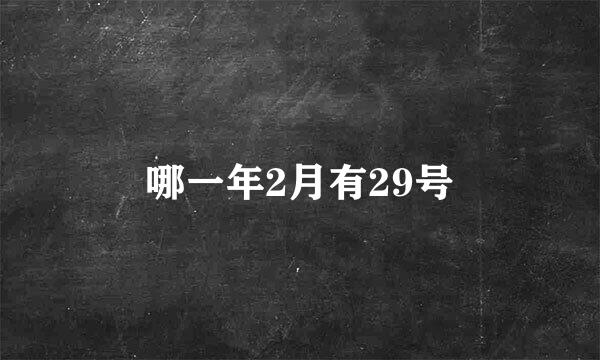 哪一年2月有29号