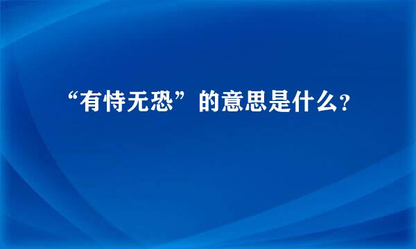 “有恃无恐”的意思是什么？